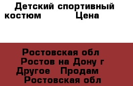 Детский спортивный костюм ADIDAS › Цена ­ 1 600 - Ростовская обл., Ростов-на-Дону г. Другое » Продам   . Ростовская обл.